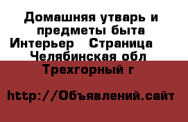 Домашняя утварь и предметы быта Интерьер - Страница 2 . Челябинская обл.,Трехгорный г.